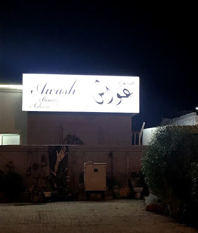 صالون عواش للسيدات - أبو ظبي - +971 52 633 9983