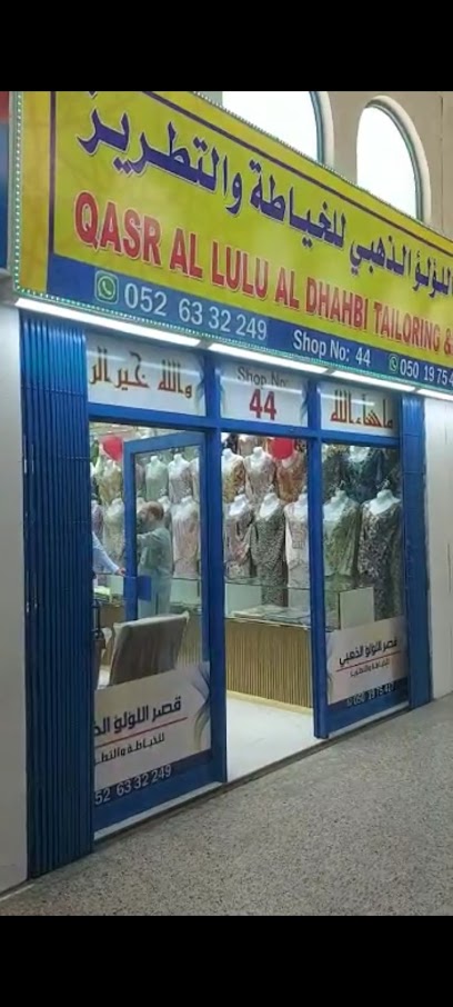 قصر اللؤلؤ الذهبي للخياطة والتطريز سوق الواحه الذيد محل 44 اللؤلؤة والقصر الذهبي للخياط والتطريز محل رقم 44 - United Arab Emirates|Sharjah|سوق الواحه