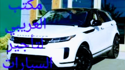 مكتب العريبي لتاجير السيارات - أبو ظبي - +971 7 233 3327