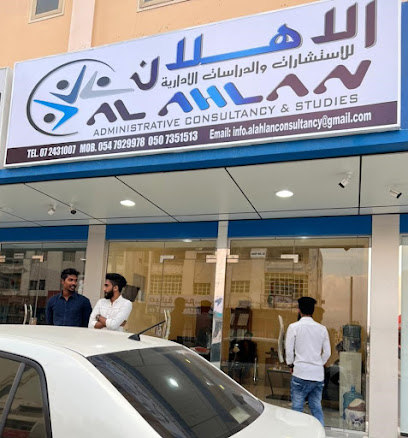 الاهلان للاستشارات الادارية والدراسات - أبو ظبي - +971 54 792 9978