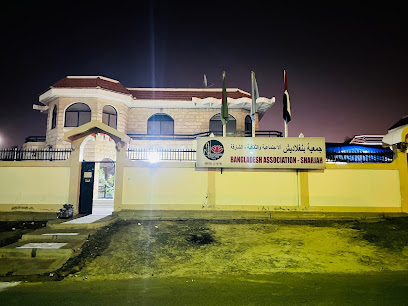 جمعية بنجلاديش بالشارقة (باس) - أبو ظبي - +971 6 555 9976