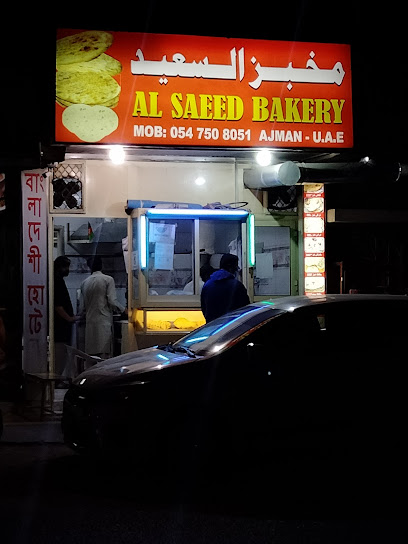 مخبز السعيد - United Arab Emirates|Al Owan - Al Nakhil 1 - Ajman|42 شارع أبو بكر الصديق