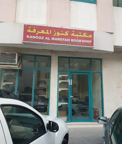 مكتبة كنوز المعرفة - أبو ظبي - +971 55 197 8333
