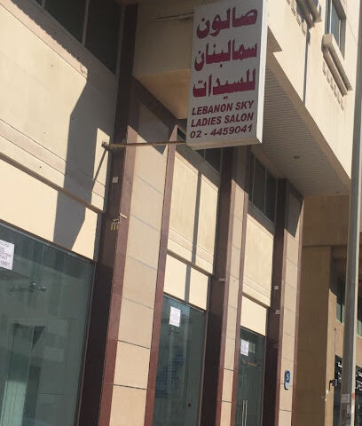 صالون سماء لبنان للسيدات - أبو ظبي - +971 2 445 9041