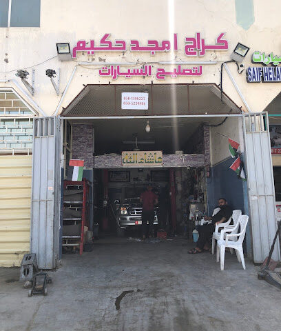 أمجد حكيم لتصليح السيارات - أبو ظبي - +971 50 110 6227