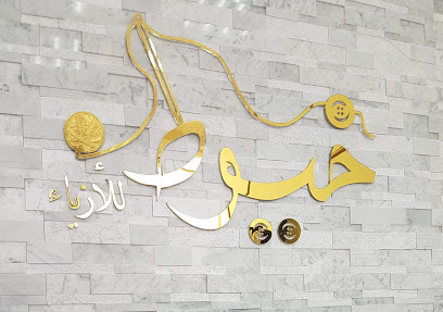 خيوط للأزياء - أبو ظبي - +971 50 750 1770
