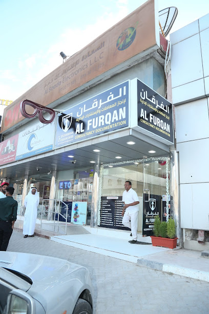 الفرقان للاستشارات التوثيق - United Arab Emirates|Al Nakheel - Ras al Khaimah|al furqan consultancy