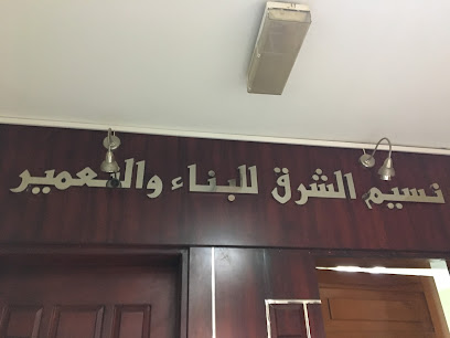 شركة نسيم الشرق للبناء والتشييد - أبو ظبي - +971 3 751 5622
