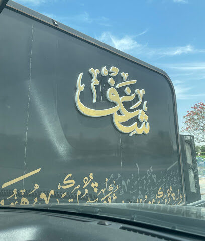 شغف - أبو ظبي - +971 50 130 0344