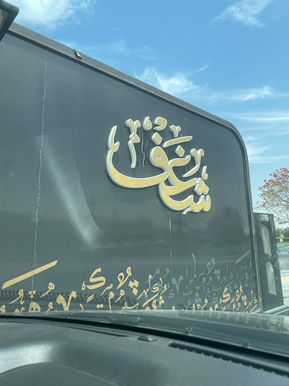 شغف - United Arab Emirates|Al Dhannah City - Al Ruwais City - Abu Dhabi|ADNOC-Bus Station