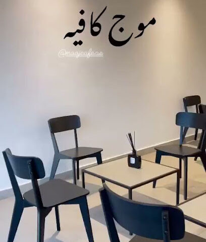مقهى موج - أبو ظبي - +971 56 194 9049