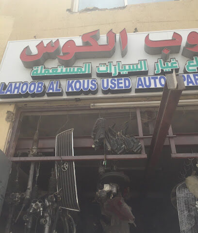 لحوب الكوس لقطع غيار السيارات - أبو ظبي - +971 55 838 2212