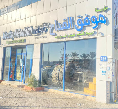 مجموعة ماج (مؤسسة موفق القداح) - أبو ظبي - +971 2 554 4644