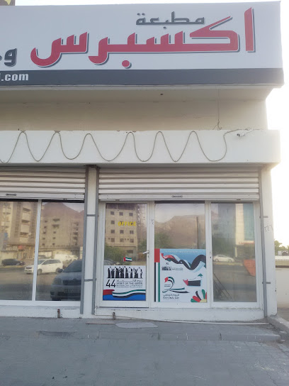 مطبعة اكسبريس الفجيرة - United Arab Emirates|Fujairah|Express printing Press - Murbah