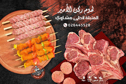 ركن الامير لتجارة اللحوم. ملحمة ركن الامير - أبو ظبي - +971 2 644 5528