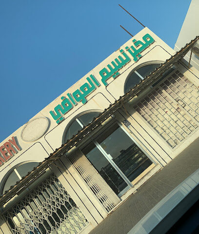 مخبز نسيم العوافي - أبو ظبي - +971 3 781 0642