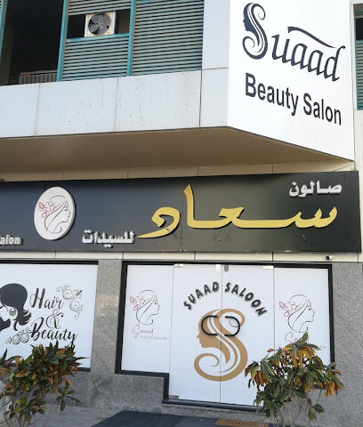 صالون سعاد للتجميل - أبو ظبي - +971 50 927 1206