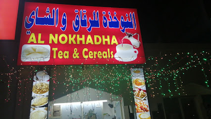 النو للرقاق والشاي - أبو ظبي - +971 50 716 0049