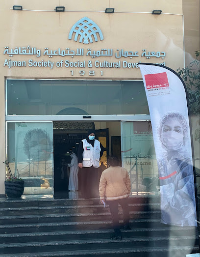 جمعية عجمان للتنمية الاجتماعية والثقافية - United Arab Emirates|الصفيا - Ajman|شارع أحد
