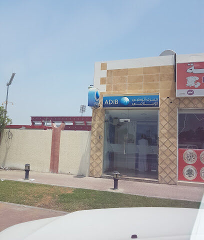 مصرف أبو ظبي الإسلامي (ADIB) - أبو ظبي - +971 2 610 0000