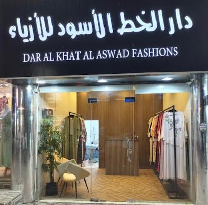 دار الخط الأسود لتصميم الأزياء - أبو ظبي -
