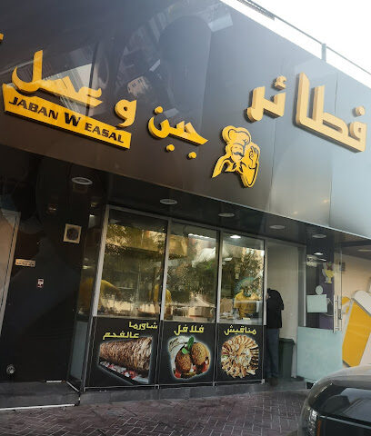 Jaban w Easal جبن وعسل - أبو ظبي - +971 2 876 6077