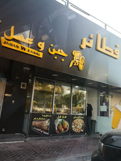 Jaban w Easal جبن وعسل - United Arab Emirates|Al Dhannah City - Abu Dhabi|City - الروِيسمدينة