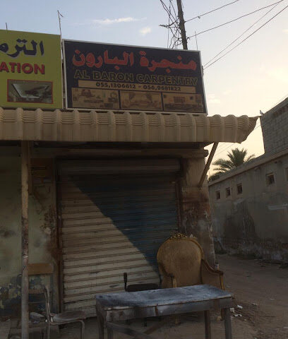 منجرة البارون - أبو ظبي - +971 56 968 1822
