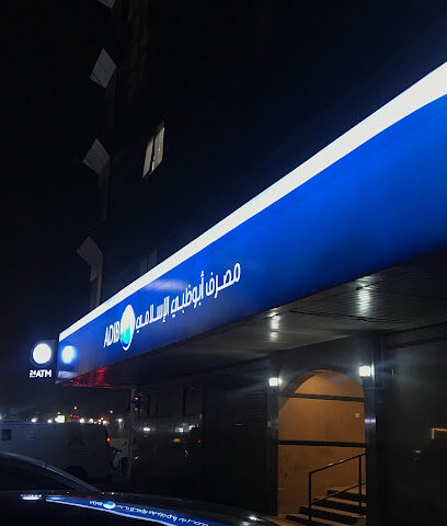 مصرف أبوظبي الإسلامي - أبو ظبي - +971 600 543216