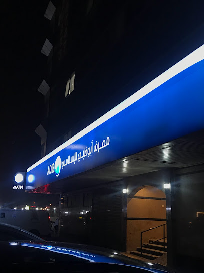 مصرف أبوظبي الإسلامي - United Arab Emirates|Ajman|Al Ittihad St|Ajman City Center