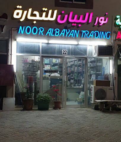 نور البيان للتجارة - أبو ظبي - +971 50 441 6883