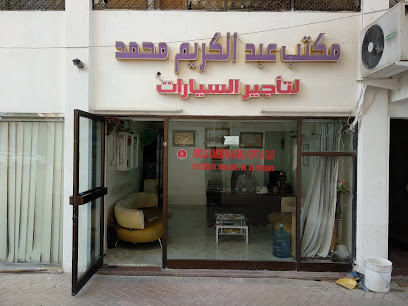 عبد الكريم محمد. مكتب تأجير السيارات - أبو ظبي - +971 55 533 3935