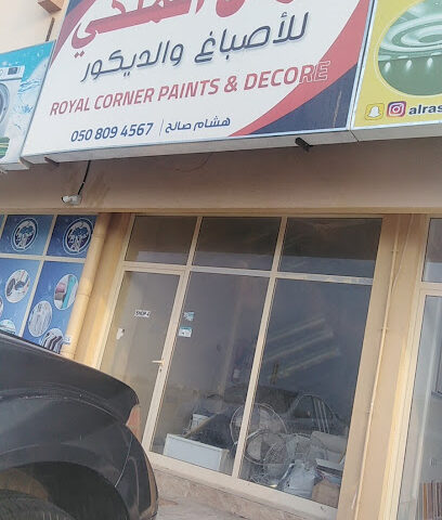 الركن الملكي للاصباغ والديكور - أبو ظبي -