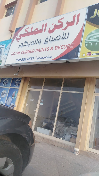 الركن الملكي للاصباغ والديكور - United Arab Emirates|Al Rifa‘ - Fujairah|H7Q9+28C