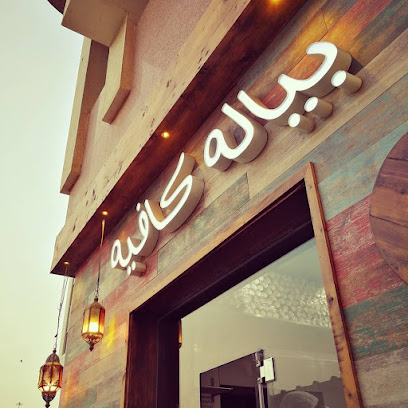 بياله كافيه بياله كافيه - أبو ظبي - +971 2 676 8888