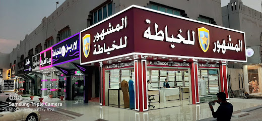AL MASH HOOR TAILOR -UAQ -خياط المشهور - أم القيوين - أبو ظبي - +971 50 367 8440