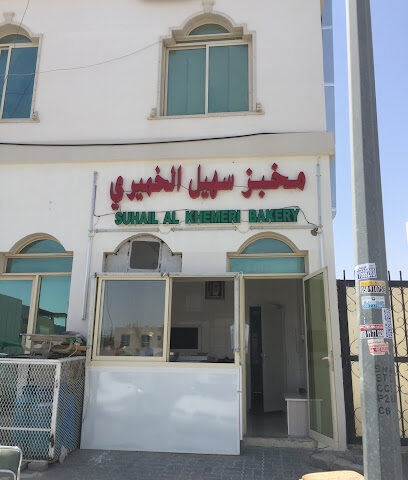 مخبز سهيل الخميري اليدوي - أبو ظبي - +971 55 664 2726
