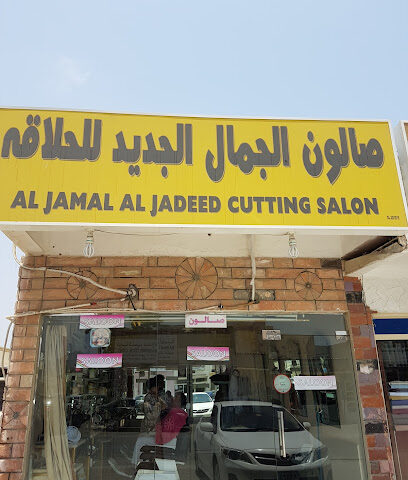 صالون الجبال بلودان للحلقه JEBAL BLUEDAN HAIR DRESSING SALOON - أبو ظبي - +971 50 951 0215