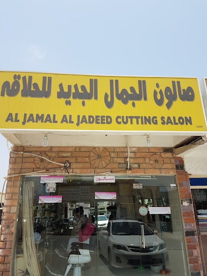 صالون الجبال بلودان للحلقه JEBAL BLUEDAN HAIR DRESSING SALOON - United Arab Emirates|البردي - Sharjah