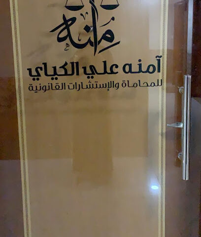 امنه علي الكياي للمحاماه والإستشارات القانونية - أبو ظبي - +971 56 191 4742