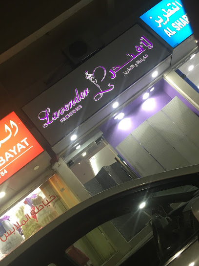 أزياء لافندر - United Arab Emirates|Mughaidir Suburb - Al Shahba - Sharjah|8CPG+4FV