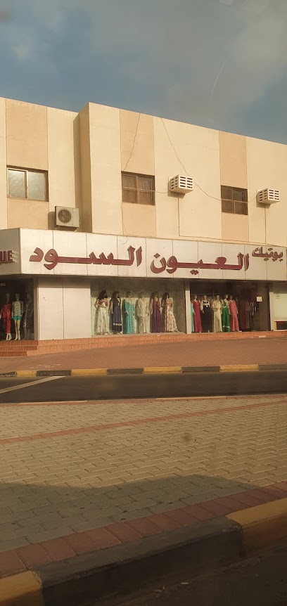 بوتيك العيون السعود - United Arab Emirates|Hatin - Sharjah|85 Rugaylat Rd