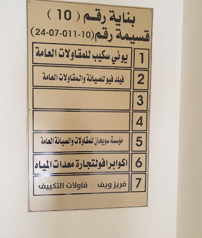 فيلدفيو للمقاولات - أبو ظبي - +971 58 952 0206