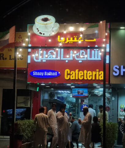 كافتيريا شاي بالهيل - أبو ظبي - +971 6 882 8141