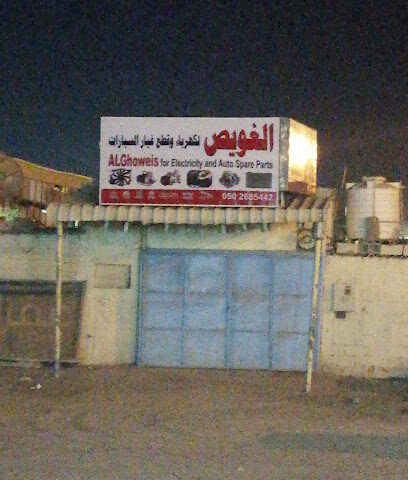 الغويص للكهرباء وقطع غيار السيارات - أبو ظبي -