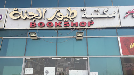Toyor Al Jana Book شوب - أبو ظبي - +971 3 780 8533