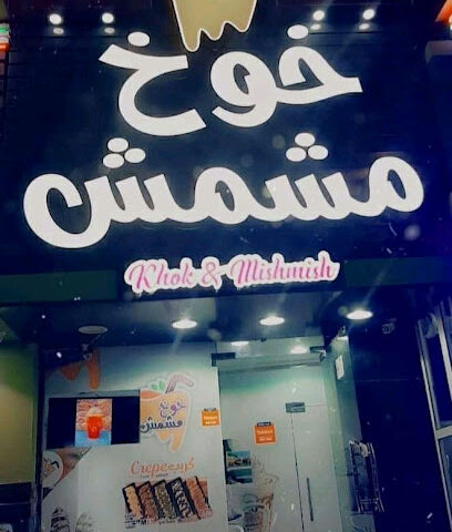 خوخ ومشمش - أبو ظبي - +971 7 223 0344