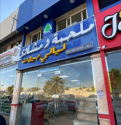ملحمة ومشاوي ليالي بيروت - أبو ظبي - +971 50 796 9858