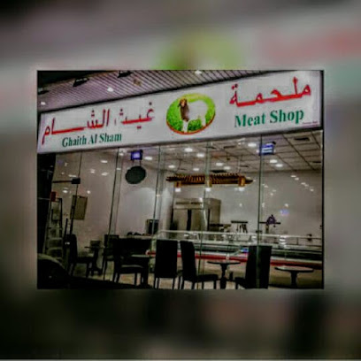 محل غيث الشام للحوم - أبو ظبي - +971 6 553 0636