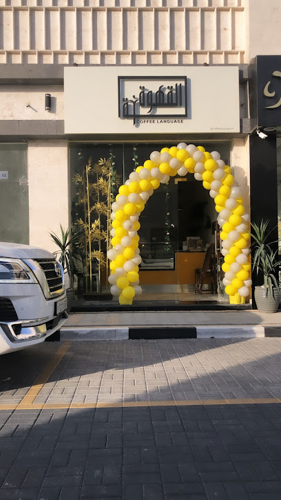 Coffee Language cafe لغة القهوة كافيه - United Arab Emirates|Al Tayebah - Sharjah|187 E55